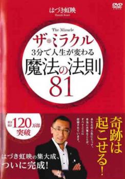 ザ・ミラクル ３分で人生が変わる魔法の法則 ８１▽レンタル用