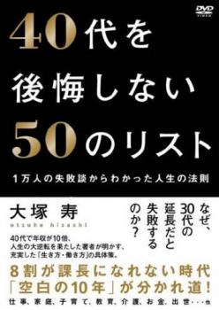 ４０代を後悔しない５０のリスト▽レンタル用