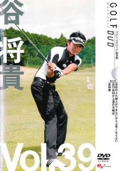 谷将貴 ＧＯＬＦ ｍｅｃｈａｎｉｃ ３９ 左右の入れ替えができないから上手くならない 左７０右３０が上達の方程式▽レンタル用