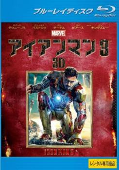 アイアンマン ３ ３Ｄ ブルーレイディスク▽レンタル用