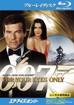 ００７ ユア・アイズ・オンリー ブルーレイディスク▽レンタル用