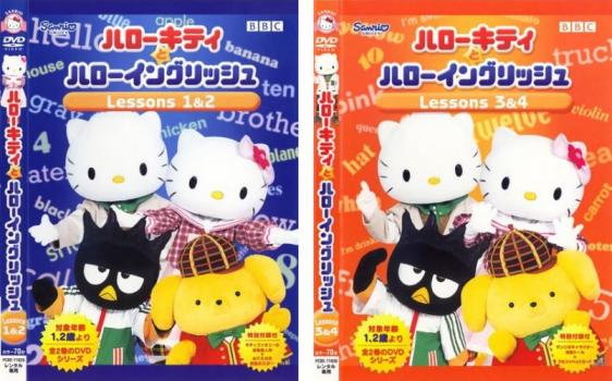 ハローキティとハローイングリッシュ（２枚セット）ｌｅｓｓｏｎｓ １＆２、３＆４【字幕】▽レンタル用