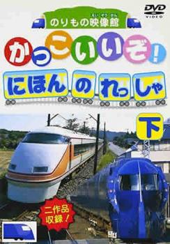 かっこいいぞ！にほんのれっしゃ 下