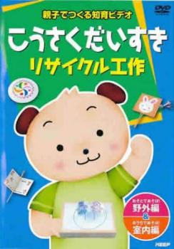 親子でつくる知育ビデオ こうさくだいすき リサイクル工作▽レンタル用