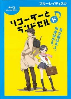 リコーダーとランドセル ド♪  ブルーレイディスク（第１話～第１３話）▽レンタル用