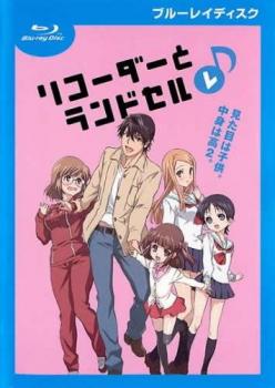 リコーダーとランドセル レ♪ ブルーレイディスク（第１４話～第２６話）▽レンタル用