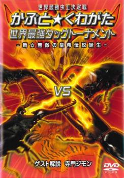 世界最強虫王決定戦 かぶと くわがた 世界最強タッグトーナメント 新☆無敵の皇帝伝説誕生▽レンタル用