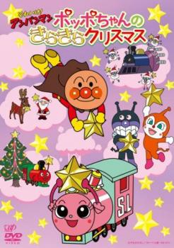 それいけ！アンパンマン ２０１６ クリスマススペシャル ポッポちゃんのきらきらクリスマス▽レンタル用