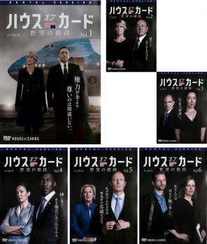 ハウス・オブ・カード 野望の階段 シーズン３（６枚セット）第２７話～第３９話▽レンタル用