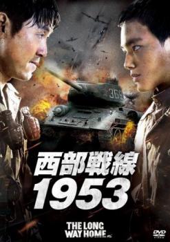 西部戦線１９５３▽レンタル用