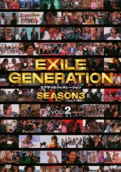 ＥＸＩＬＥ ＧＥＮＥＲＡＴＩＯＮ ＳＥＡＳＯＮ３ Ｖｏｌ．２▽レンタル用