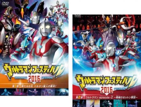 ウルトラマン ＴＨＥ ＬＩＶＥ ウルトラマンフェスティバル ２０１６（２枚セット）第１部、第２部▽レンタル用