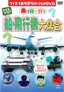 わかるかな？ 船・飛行機大集合