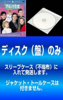 【訳あり】フルハウス サード シーズン３（６枚セット）第１話〜第２４話▽レンタル用