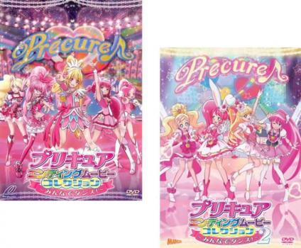 プリキュアエンディングムービーコレクション みんなでダンス（２枚セット）１、２▽レンタル用