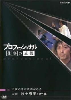 プロフェッショナル 仕事の流儀 左官 挟土秀平の仕事 不安の中に成功がある▽レンタル用