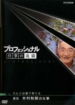 プロフェッショナル 仕事の流儀 農家 木村秋則の仕事 りんごは愛で育てる▽レンタル用