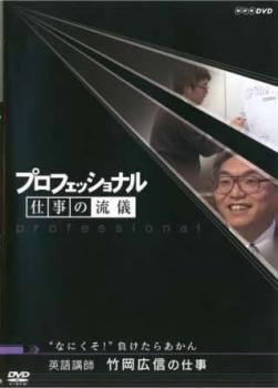 プロフェッショナル 仕事の流儀 英語教師 竹岡広信の仕事 なにくそ！ 負けたらあかん▽レンタル用