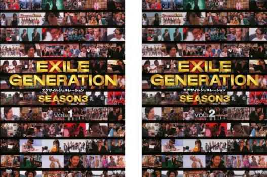 ＥＸＩＬＥ ＧＥＮＥＲＡＴＩＯＮ ＳＥＡＳＯＮ３（２枚セット）ＶＯＬ．１、２▽レンタル用