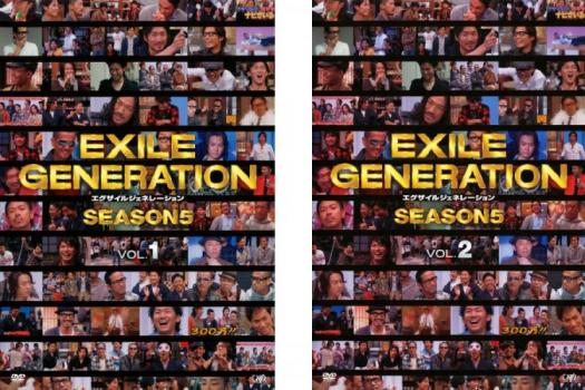 ＥＸＩＬＥ ＧＥＮＥＲＡＴＩＯＮ ＳＥＡＳＯＮ５（２枚セット）ＶＯＬ．１、２▽レンタル用