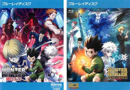 劇場版 ＨＵＮＴＥＲ×ＨＵＮＴＥＲ ハンターＸハンター（２枚セット）緋色の幻影、Ｔｈｅ ＬＡＳＴ ＭＩＳＳＩＯＮ ブルーレイディスク▽レンタル用