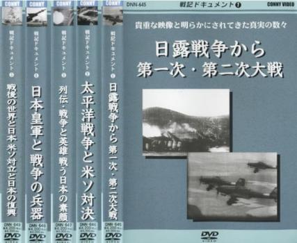 戦記ドキュメント（５枚セット）１、２、３、４、５▽レンタル用