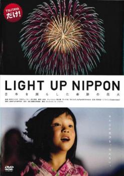 ＬＩＧＨＴ ＵＰ ＮＩＰＰＯＮ 日本を照らした奇跡の花火▽レンタル用