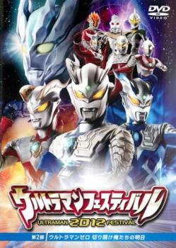 ウルトラマンフェスティバル２０１２ 第２部 ウルトラマンゼロ 切り開け俺たちの明日▽レンタル用