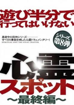 遊び半分で行ってはいけない心霊スポット 最終編▽レンタル用