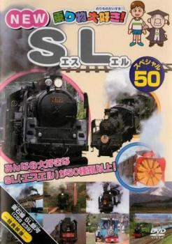 乗り物大好き！ＮＥＷ ＳＬスペシャル５０▽レンタル用