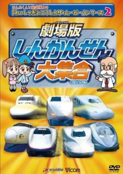 ビコムキッズ 劇場版シリーズ 劇場版 しんかんせん大集合 けん太くんと鉄道博士のれっしゃだいこうしんザ ムービーシリーズ２▽レンタル用