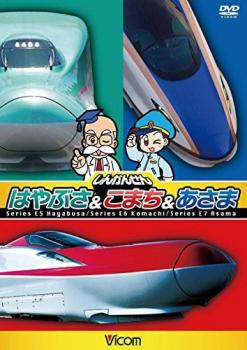 ビコムキッズシリーズ しんかんせん はやぶさ＆こまち＆あさま キッズバージョン▽レンタル用