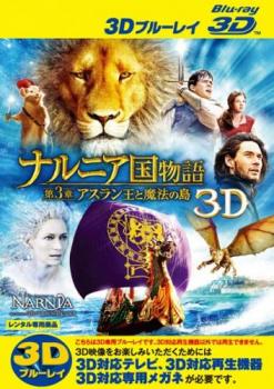 ナルニア国物語 第３章 アスラン王と魔法の島 ３Ｄ ブルーレイディスク▽レンタル用