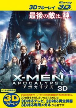 Ｘ－ＭＥＮ：アポカリプス ３Ｄ ブルーレイディスク▽レンタル用