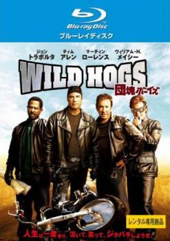 ＷＩＬＤ ＨＯＧＳ 団塊ボーイズ ブルーレイディスク▽レンタル用