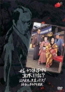 せん・りつ誘拐される主水どうする？ 江戸政界の黒幕と対決！純金のカラクリ座敷▽レンタル用