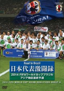 日本代表激闘録 ２０１４ ＦＩＦＡ ワールドカップ ブラジル アジア地区最終予選