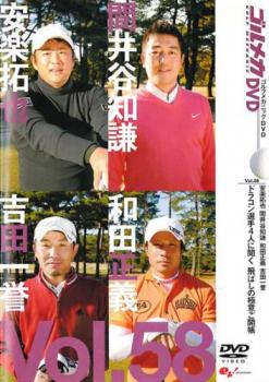 ＧＯＬＦ ｍｅｃｈａｎｉｃ ５８ ドラコン選手４人に聞く 飛ばしの極意ご開帳▽レンタル用