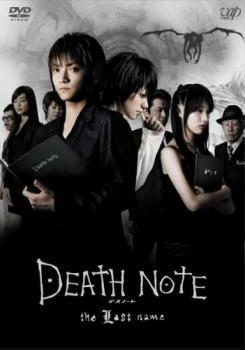 ＤＥＡＴＨ ＮＯＴＥ デスノート ｔｈｅ Ｌａｓｔ ｎａｍｅ▽レンタル用