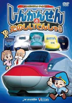 ビコム キッズシリーズ 劇場版 しんかんせんとたのしいでんしゃたち けん太くんと鉄道博士のれっしゃだいこうしん ザ☆ムービーシリーズ５▽レンタル用