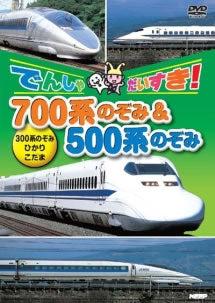 でんしゃだいすき！７００系のぞみ＆５００系のぞみ▽レンタル用