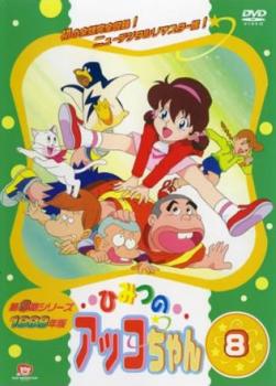 ひみつのアッコちゃん １９９８年版 ８（第４０話～第４４話）▽レンタル用