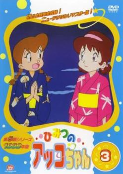 ひみつのアッコちゃん １９９８年版 ３（第１３話～第１７話）▽レンタル用