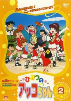 ひみつのアッコちゃん １９９８年版 ２（第７話～第１２話）▽レンタル用