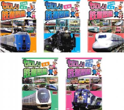 ものしり鉄道図鑑（５枚セット） 北海道＆東北、関東、北陸 甲信越＆東海、近畿、中国 四国＆九州▽レンタル用