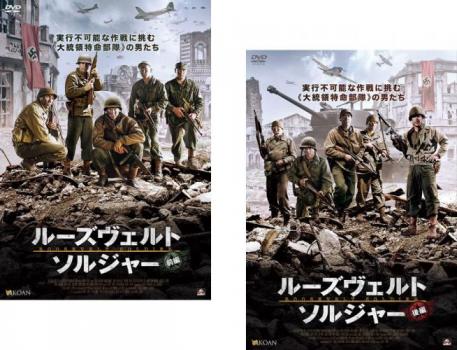 ルーズヴェルト ソルジャー（２枚セット） 前編、後編【字幕】▽レンタル用