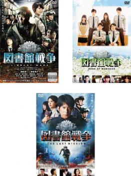 図書館戦争（３枚セット）ＬＩＢＲＡＲＹ ＷＡＲＳ、ＢＯＯＫ ＯＦ ＭＥＭＯＲＩＥＳ、ＴＨＥ ＬＡＳＴ ＭＩＳＳＩＯＮ▽レンタル用