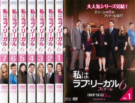 私はラブ・リーガル ＤＲＯＰ ＤＥＡＤ Ｄｉｖａ シーズン６（７枚セット）第１話～第１３話 最終▽レンタル用