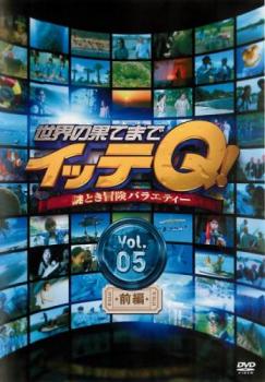 世界の果てまでイッテＱ！ ５ 前編▽レンタル用