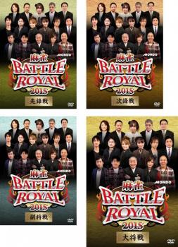 麻雀 ＢＡＴＴＬＥ ＲＯＹＡＬ ２０１５（４枚セット）先鋒戦、次鋒戦、副将戦、大将戦▽レンタル用